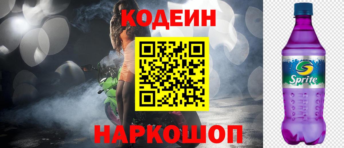 Кодеиновый сироп Lean Purple Drank Саранск